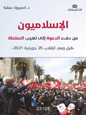 cover image of الإسلاميون من دفئ الدعوة إلى لهيب السلطة